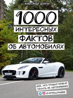 cover image of 1000 интересных фактов об автомобилях. Всё, что только можно узнать об автомобилях